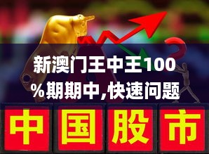 澳门和香港王中王100%期期中精选解析、解释与落实